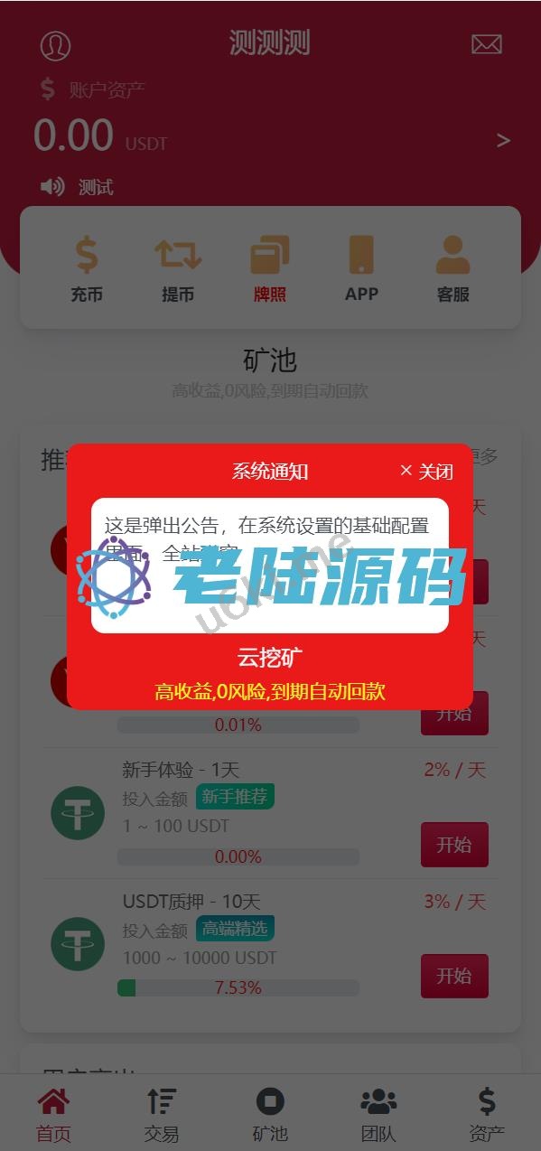 【海外区块链投资理财】新版USDT/TRX区块链理财系统/质押挖矿/云算力矿机系统